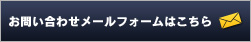 お問い合わせメールフォームはこちら