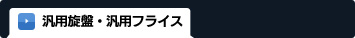 汎用旋盤・汎用フライス