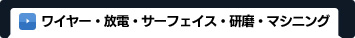 ワイヤー・放電・サーフェイス・研磨・マシニング
